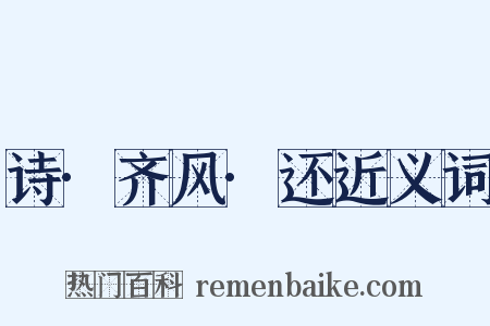 诗·齐风·还近义词是什么意思的图片